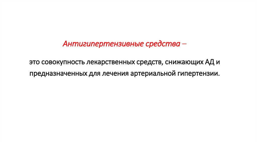 Антигипертензивные средства – это совокупность лекарственных средств, снижающих АД и предназначенных для лечения артериальной
