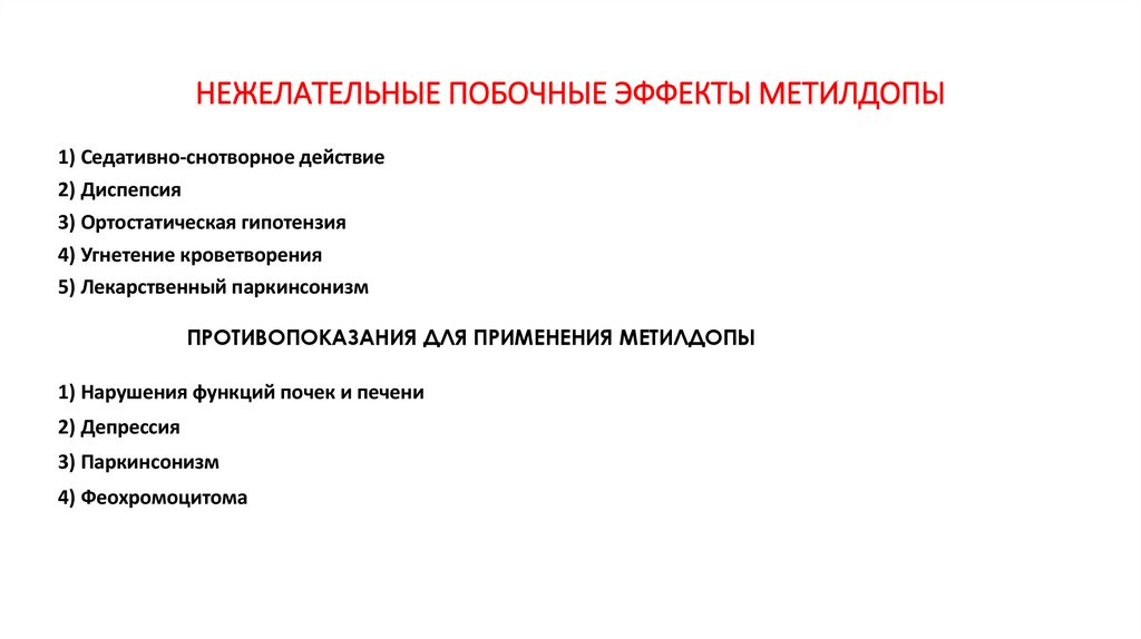 НЕЖЕЛАТЕЛЬНЫЕ ПОБОЧНЫЕ ЭФФЕКТЫ МЕТИЛДОПЫ