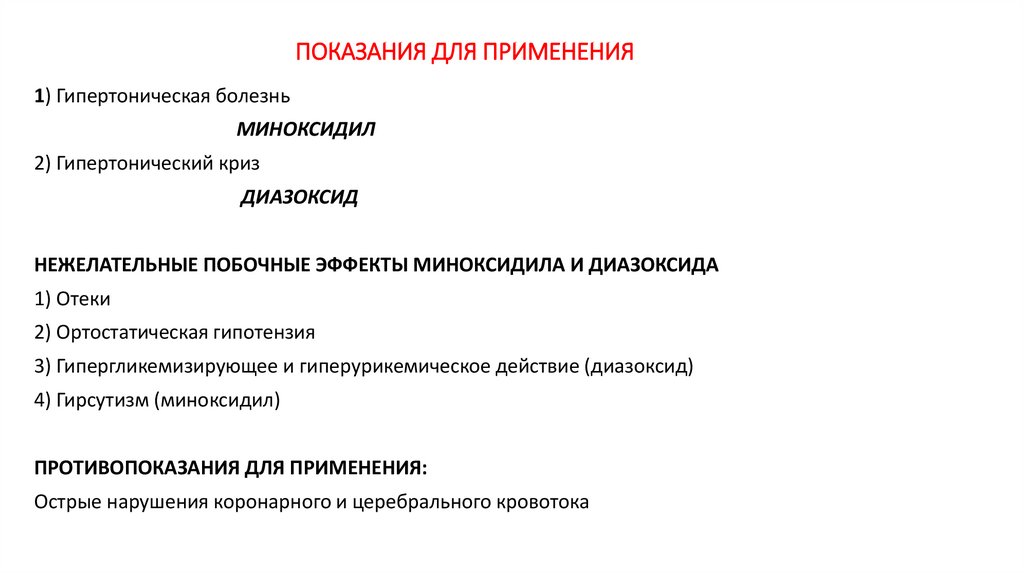 ПОКАЗАНИЯ ДЛЯ ПРИМЕНЕНИЯ