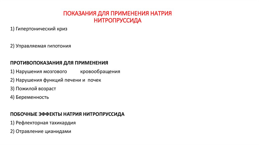 ПОКАЗАНИЯ ДЛЯ ПРИМЕНЕНИЯ НАТРИЯ НИТРОПРУССИДА