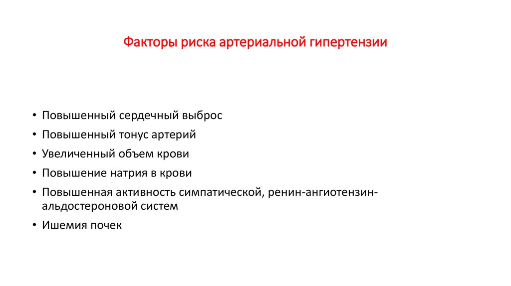 Факторы риска артериальной гипертензии