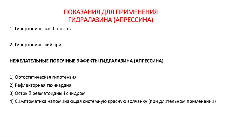 ПОКАЗАНИЯ ДЛЯ ПРИМЕНЕНИЯ ГИДРАЛАЗИНА (АПРЕССИНА)