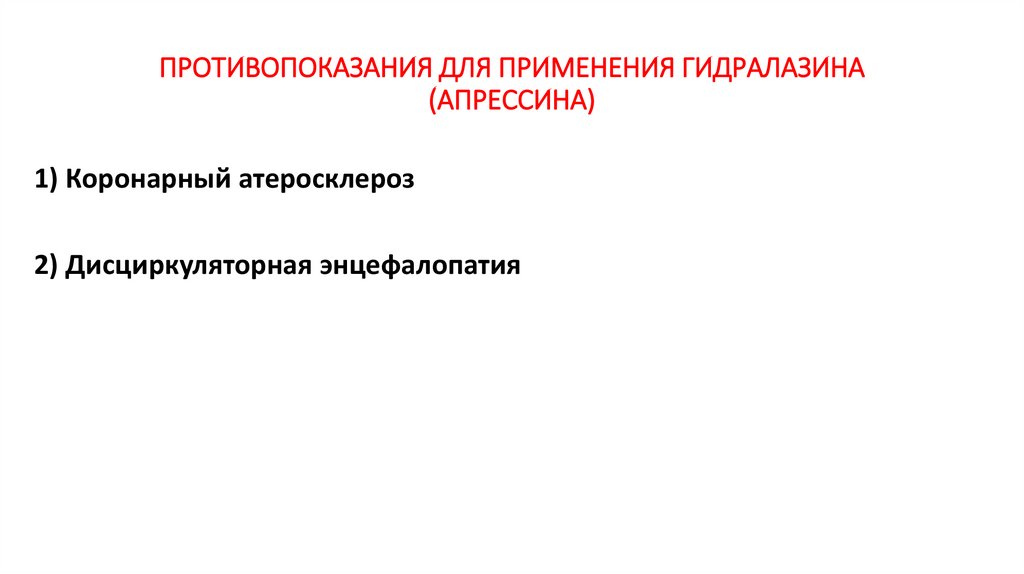 ПРОТИВОПОКАЗАНИЯ ДЛЯ ПРИМЕНЕНИЯ ГИДРАЛАЗИНА (АПРЕССИНА)