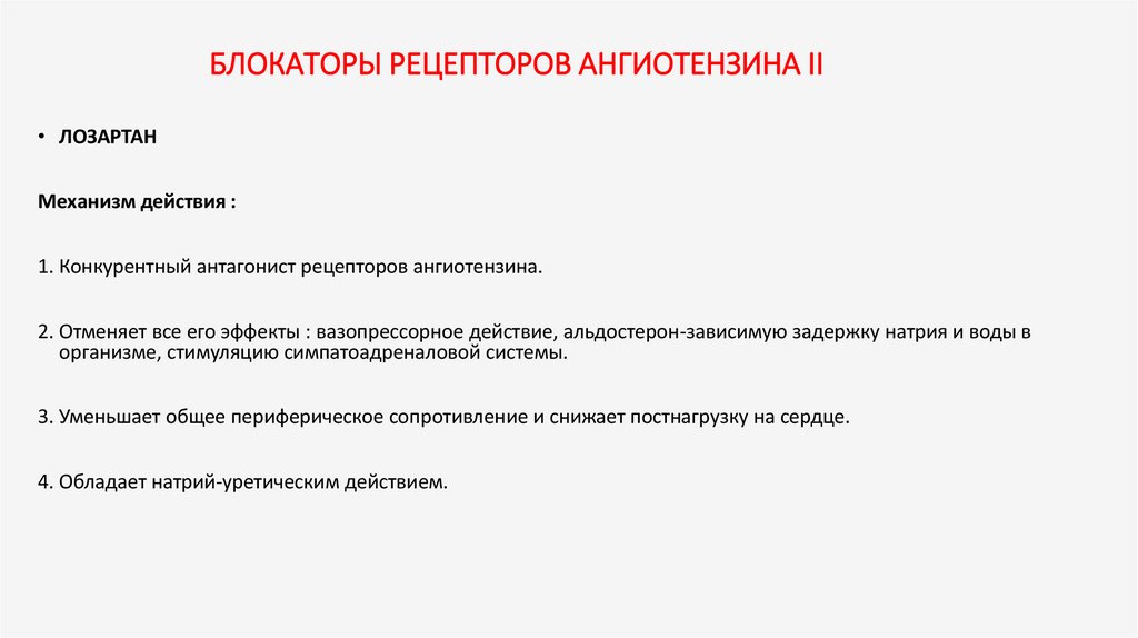 БЛОКАТОРЫ РЕЦЕПТОРОВ АНГИОТЕНЗИНА II