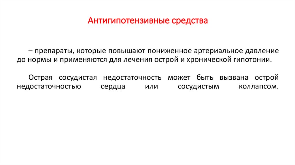 Антигипотензивные средства