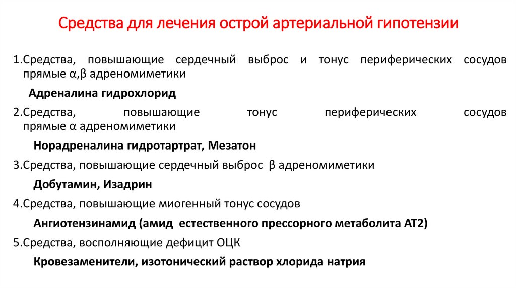 Средства для лечения острой артериальной гипотензии