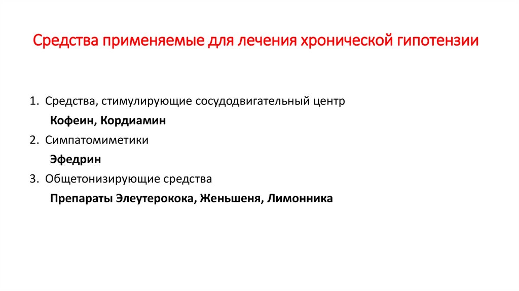 Средства применяемые для лечения хронической гипотензии