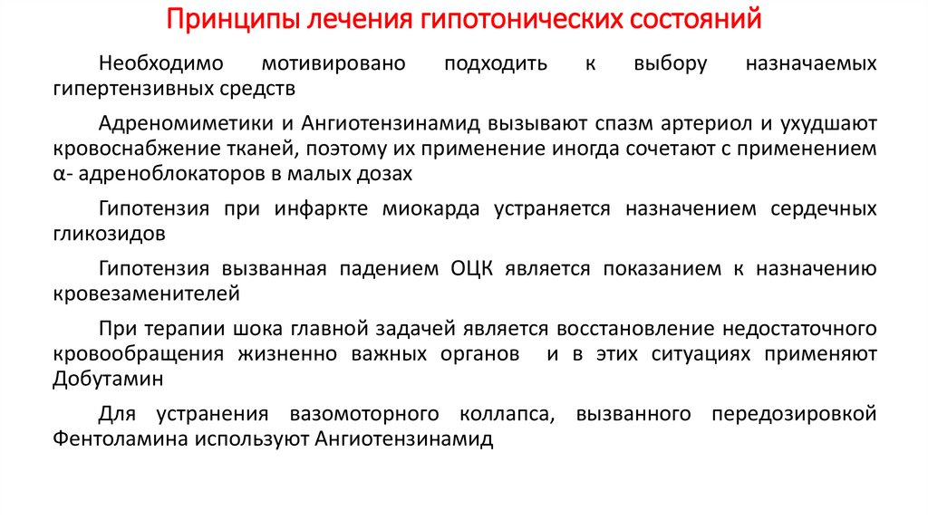 Принципы лечения гипотонических состояний