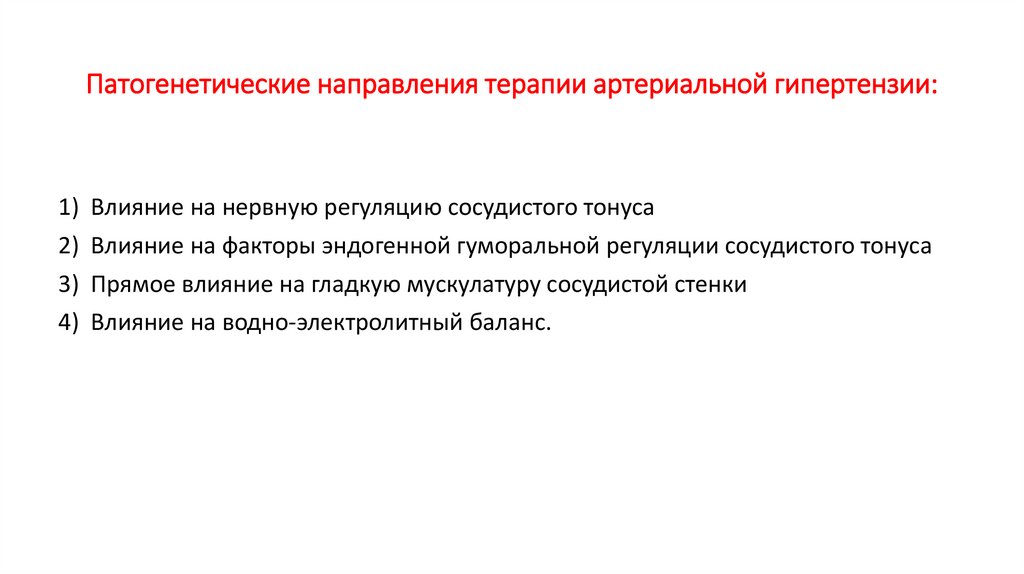 Патогенетические направления терапии артериальной гипертензии: