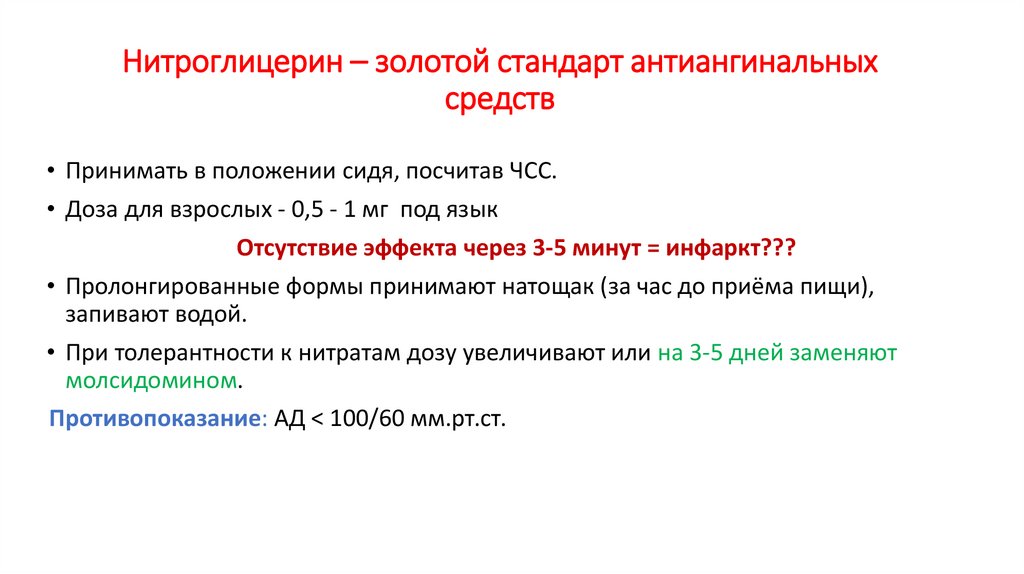 Нитроглицерин – золотой стандарт антиангинальных средств