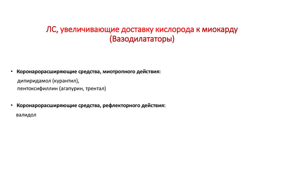 ЛС, увеличивающие доставку кислорода к миокарду (Вазодилататоры)