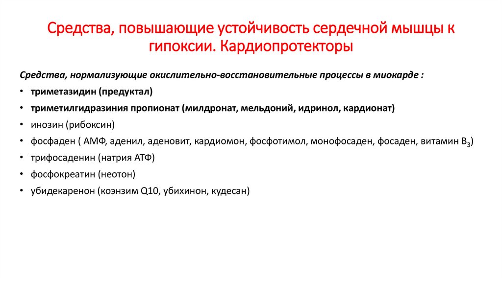 Средства, повышающие устойчивость сердечной мышцы к гипоксии. Кардиопротекторы