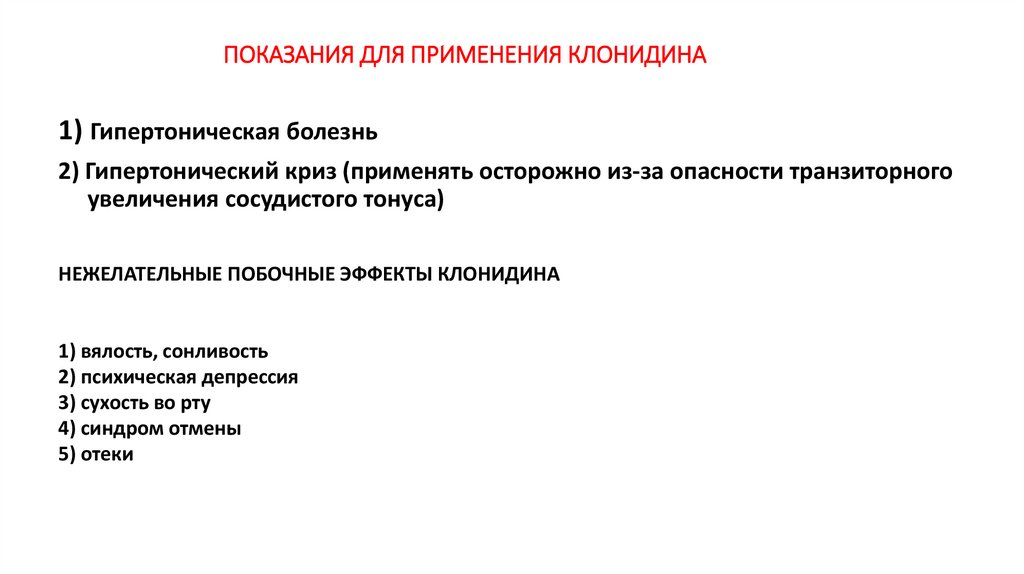 ПОКАЗАНИЯ ДЛЯ ПРИМЕНЕНИЯ КЛОНИДИНА