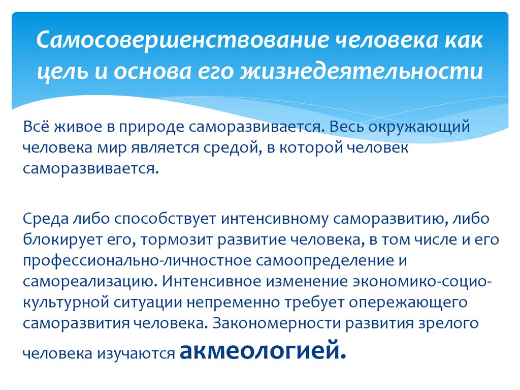 Самосовершенствование человека как цель и основа его жизнедеятельности