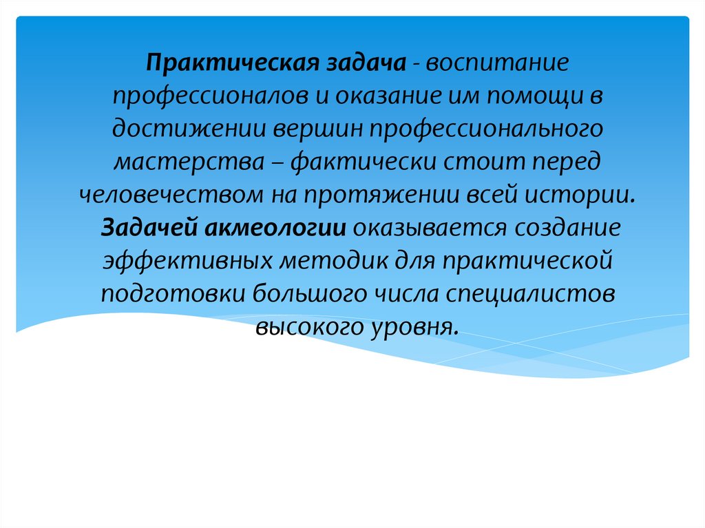 Практическая задача - воспитание профессионалов и оказание им помощи в достижении вершин профессионального мастерства –