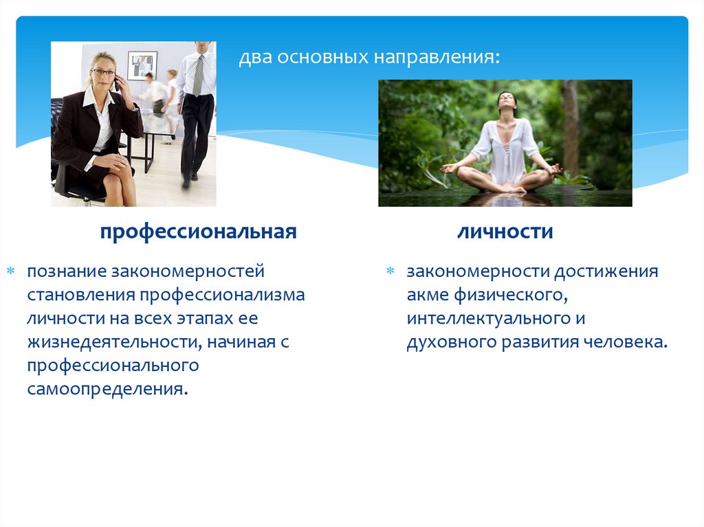 два основных направления: