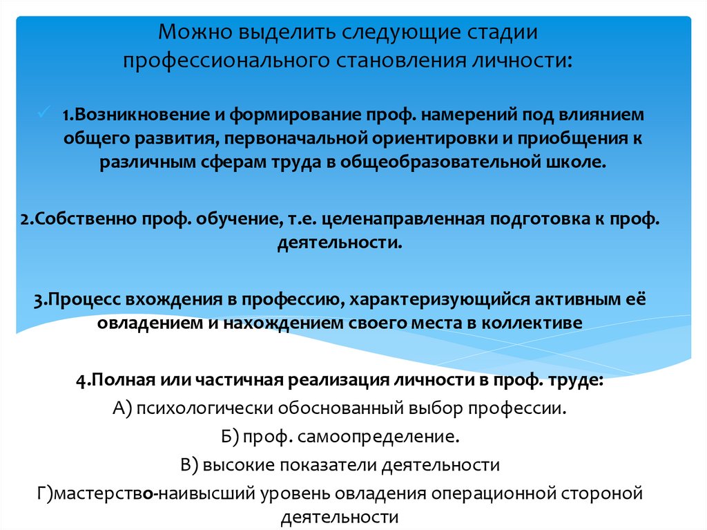 Можно выделить следующие стадии профессионального становления личности: