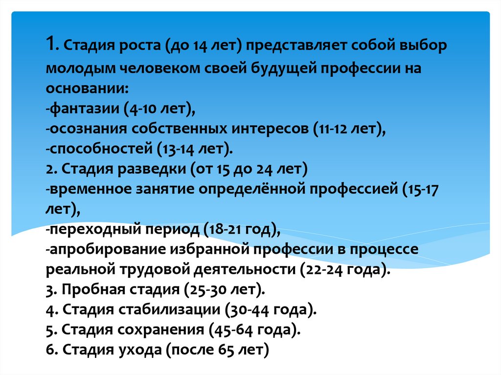 1. Стадия роста (до 14 лет) представляет собой выбор молодым человеком своей будущей профессии на основании: -фантазии (4-10