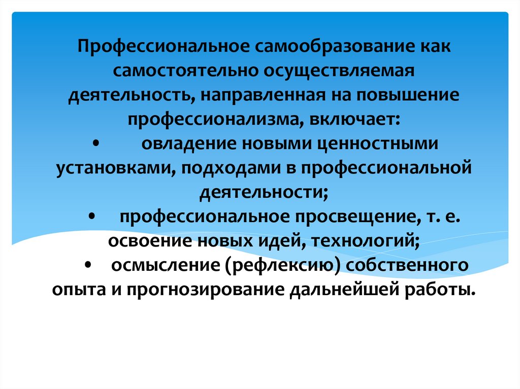 Профессиональное самообразование как самостоятельно осуществляемая деятельность, направленная на повышение профессионализма,