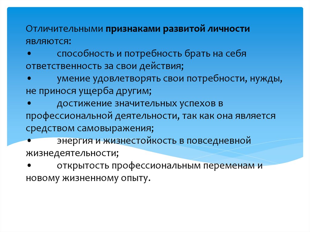 Отличительными признаками развитой личности являются: • способность и потребность брать на себя ответственность за свои