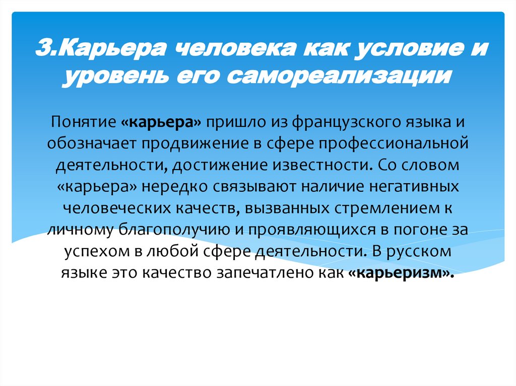 Понятие «карьера» пришло из французского языка и обозначает продвижение в сфере профессиональной деятельности, достижение