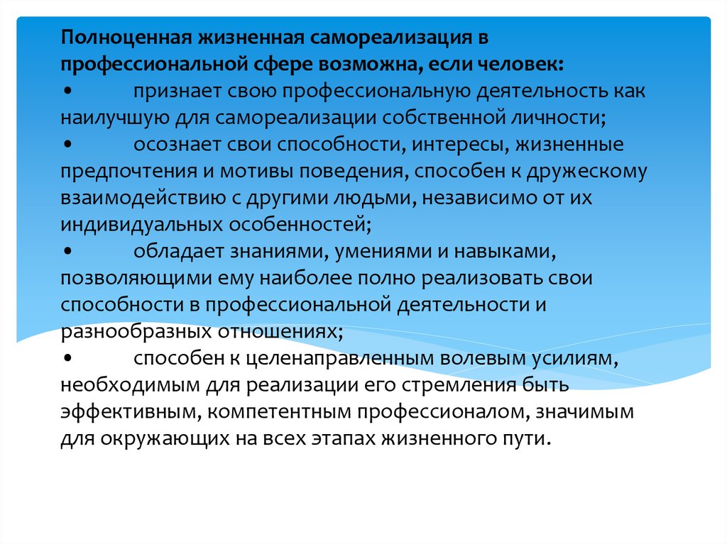 Полноценная жизненная самореализация в профессиональной сфере возможна, если человек: • признает свою профессиональную