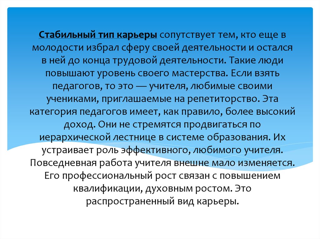 Стабильный тип карьеры сопутствует тем, кто еще в молодости избрал сферу своей деятельности и остался в ней до конца трудовой