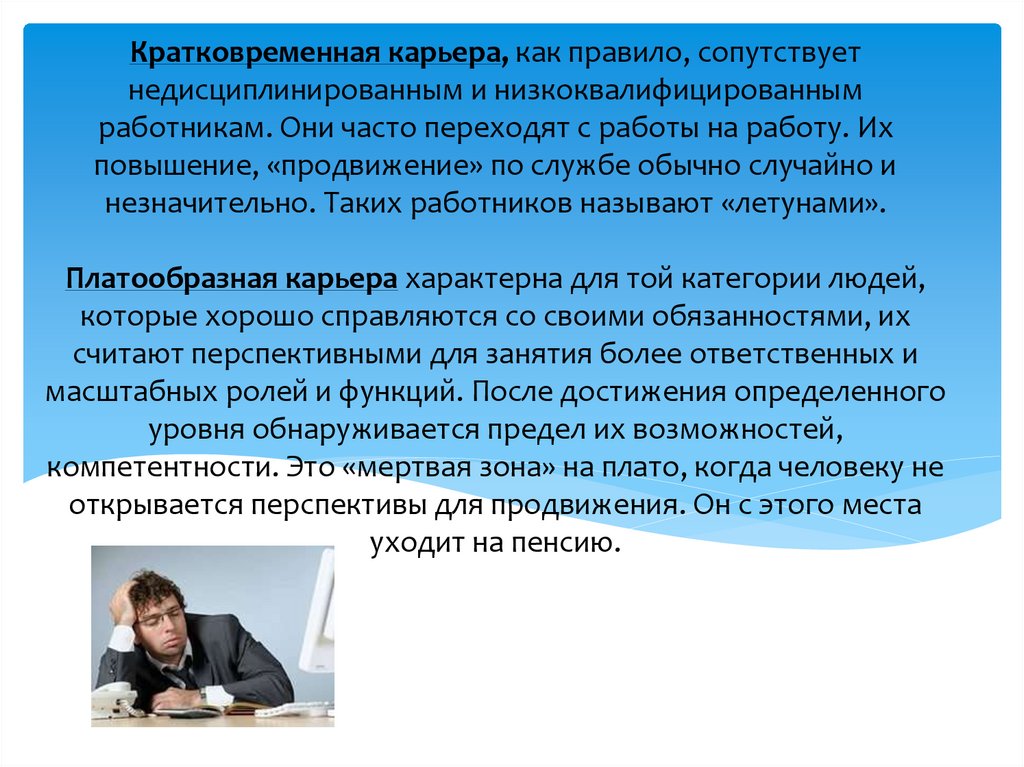 Кратковременная карьера, как правило, сопутствует недисциплинированным и низкоквалифицированным работникам. Они часто переходят