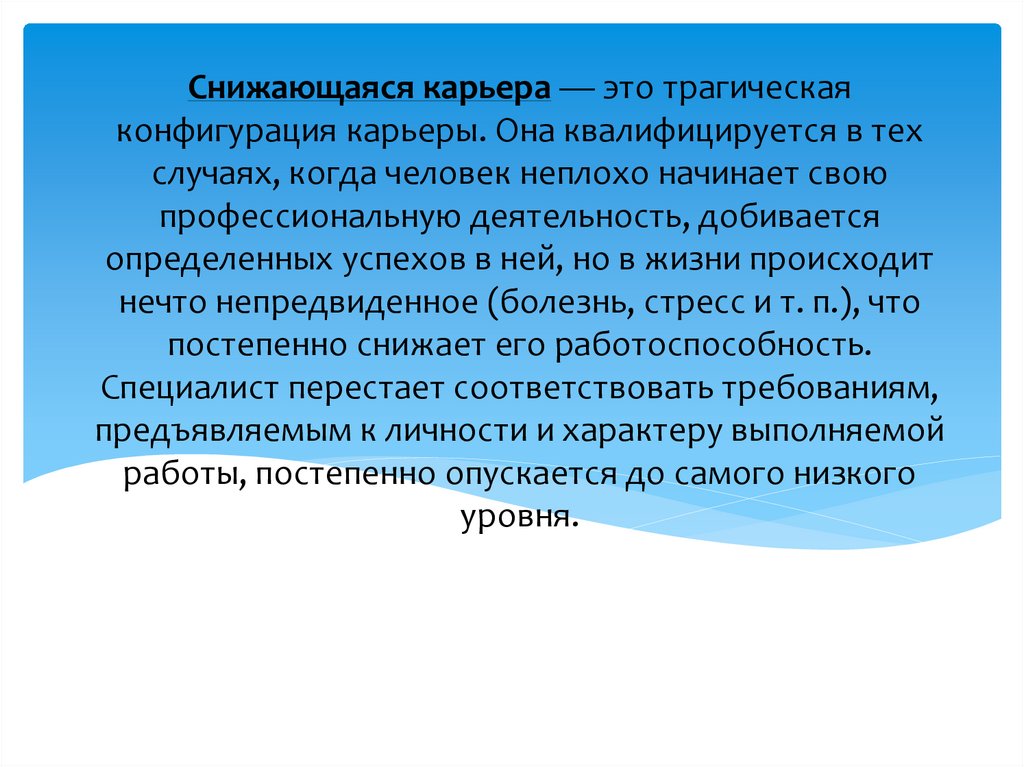 Снижающаяся карьера — это трагическая конфигурация карьеры. Она квалифицируется в тех случаях, когда человек неплохо начинает