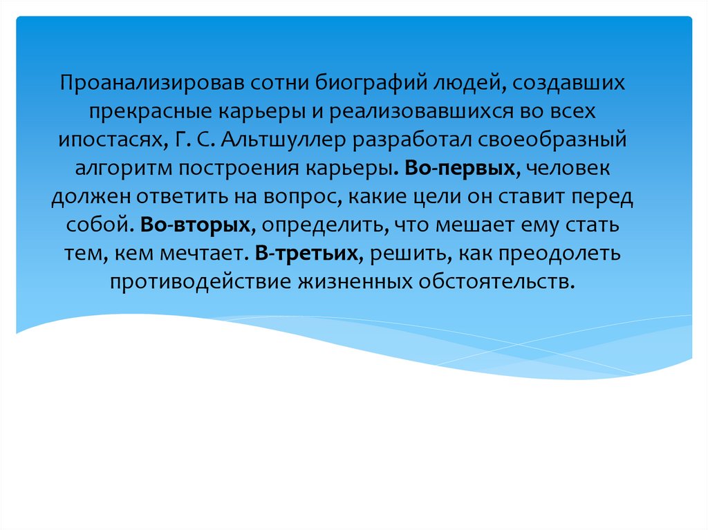 Проанализировав сотни биографий людей, создавших прекрасные карьеры и реализовавшихся во всех ипостасях, Г. С. Альтшуллер