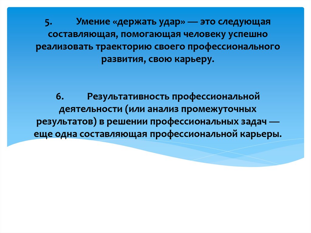 5. Умение «держать удар» — это следующая составляющая, помогающая человеку успешно реализовать траекторию своего