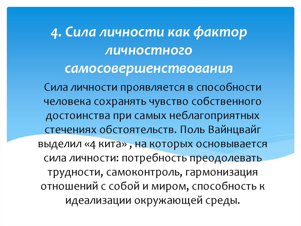 Сила личности проявляется в способности человека сохранять чувство собственного достоинства при самых неблагоприятных стечениях