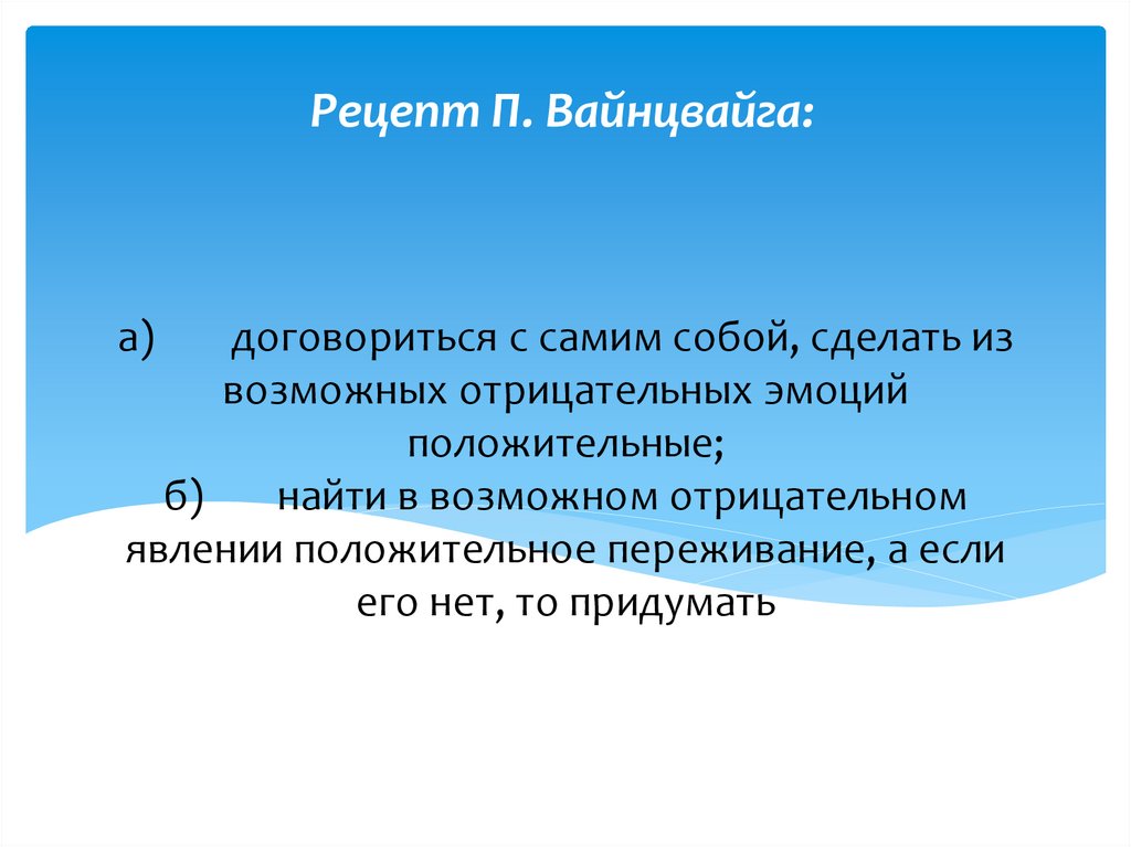 а) договориться с самим собой, сделать из возможных отрицательных эмоций положительные; б) найти в возможном отрицательном