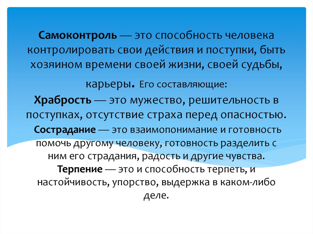 Самоконтроль — это способность человека контролировать свои действия и поступки, быть хозяином времени своей жизни, своей