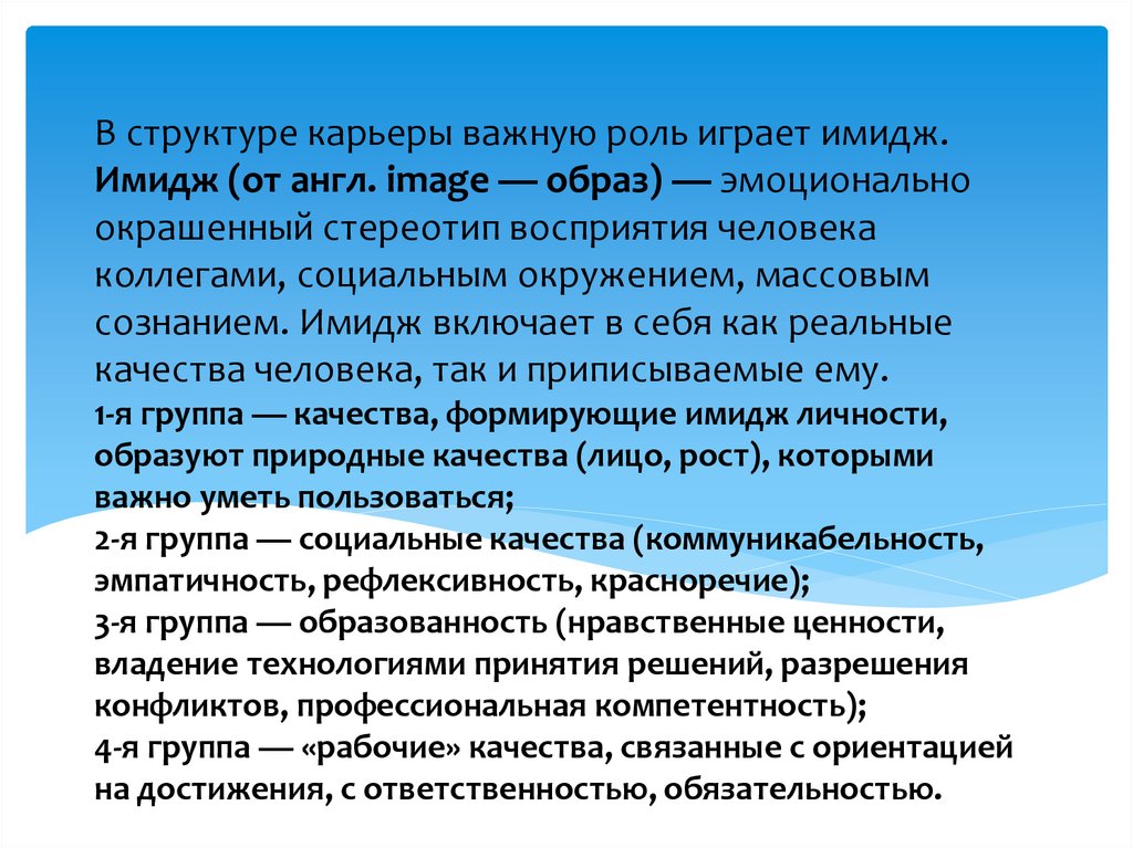 В структуре карьеры важную роль играет имидж. Имидж (от англ. image — образ) — эмоционально окрашенный стереотип восприятия