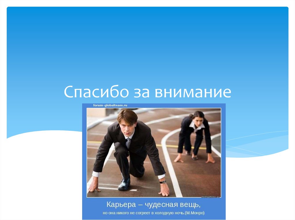 Спасибо за внимание