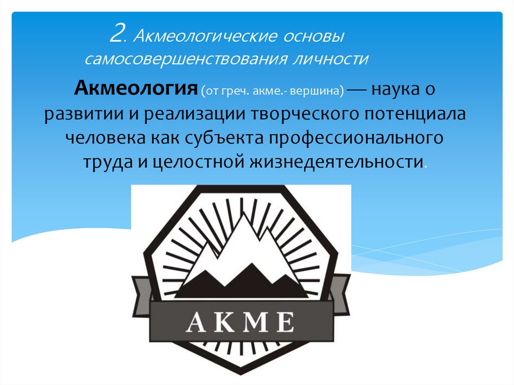 Акмеология (от греч. акме.- вершина) — наука о развитии и реализации творческого потенциала человека как субъекта