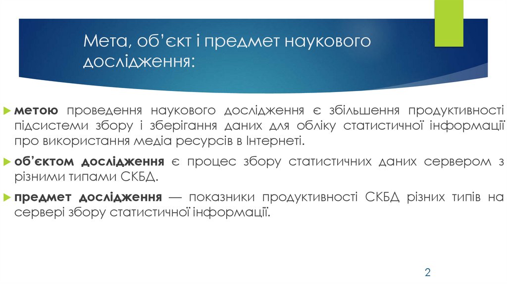 Мета, об’єкт і предмет наукового дослідження: