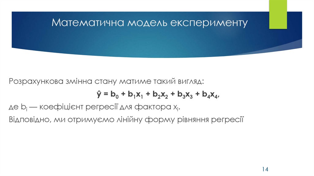 Математична модель експерименту