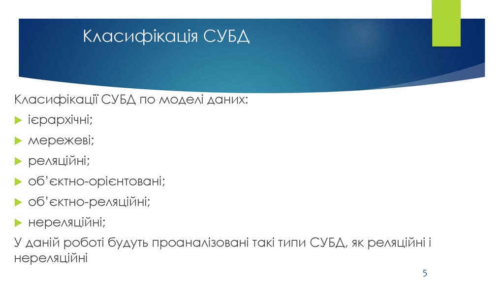 Класифікація СУБД