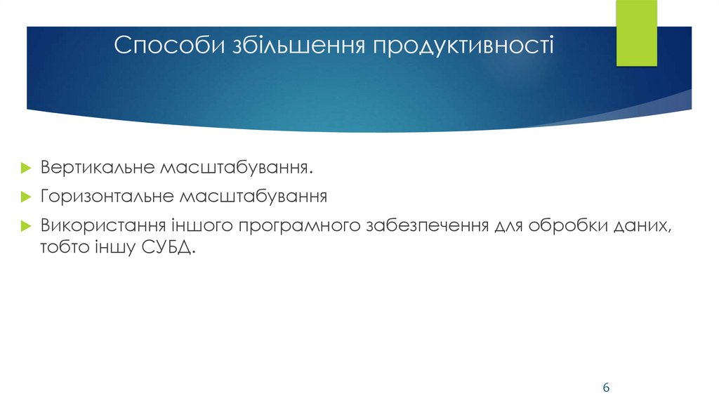 Способи збільшення продуктивності