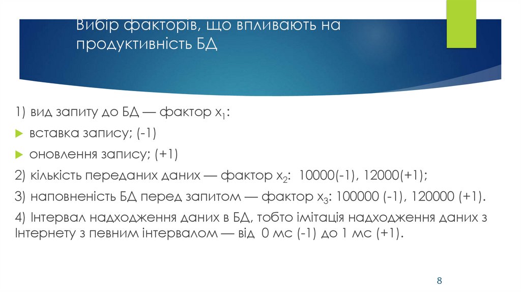 Вибір факторів, що впливають на продуктивність БД