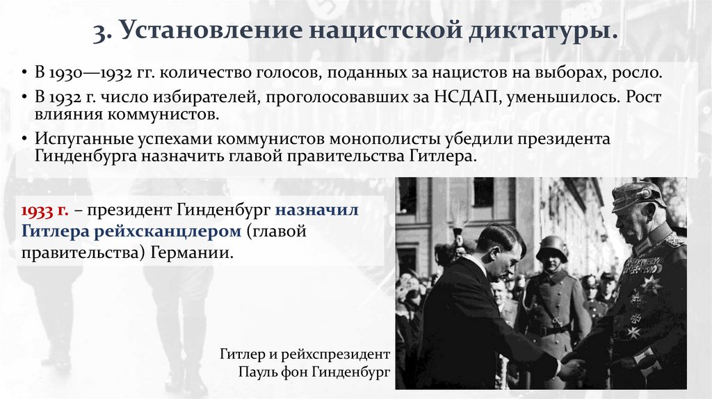 3. Установление нацистской диктатуры.