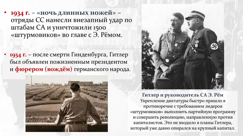 1934 г. – «ночь длинных ножей» – отряды СС нанесли внезапный удар по штабам СА и уничтожили 1500 «штурмовиков» во главе с Э.