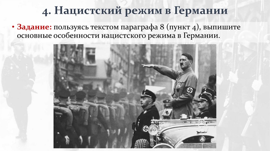 4. Нацистский режим в Германии