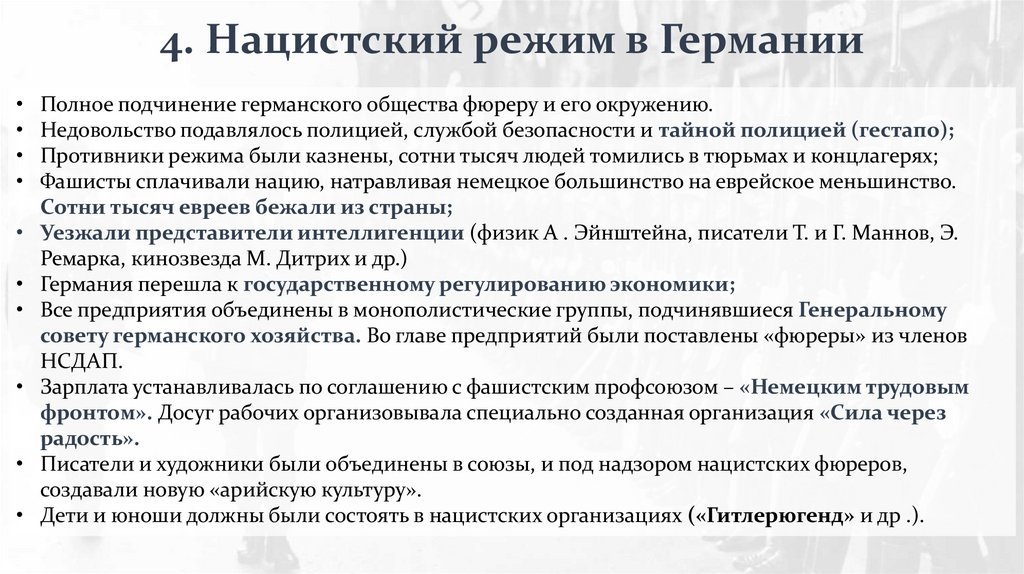 4. Нацистский режим в Германии