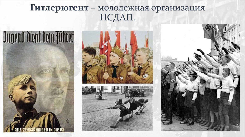 Гитлерюгент – молодежная организация НСДАП.