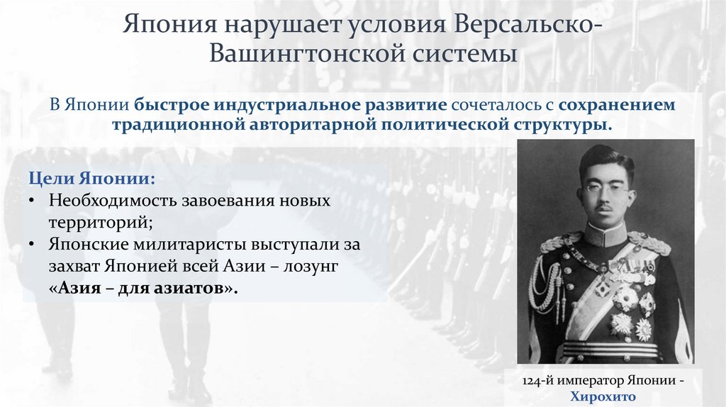 Япония нарушает условия Версальско-Вашингтонской системы