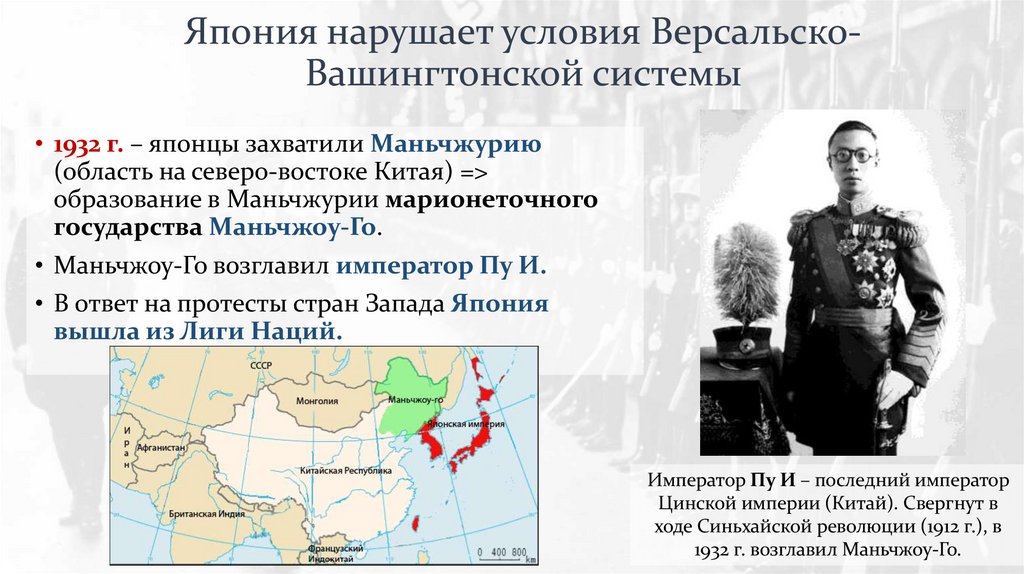 Япония нарушает условия Версальско-Вашингтонской системы