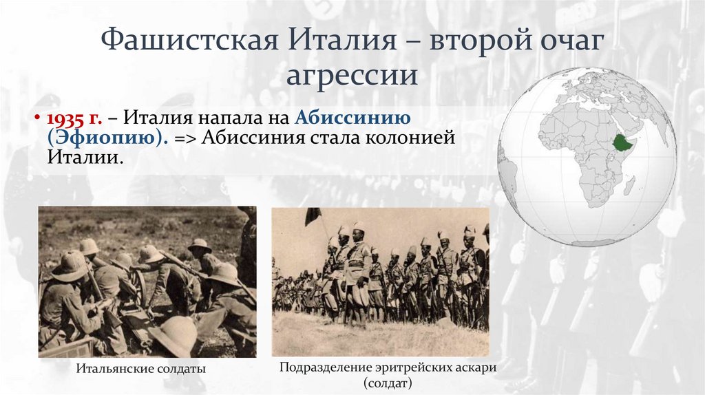 Фашистская Италия – второй очаг агрессии